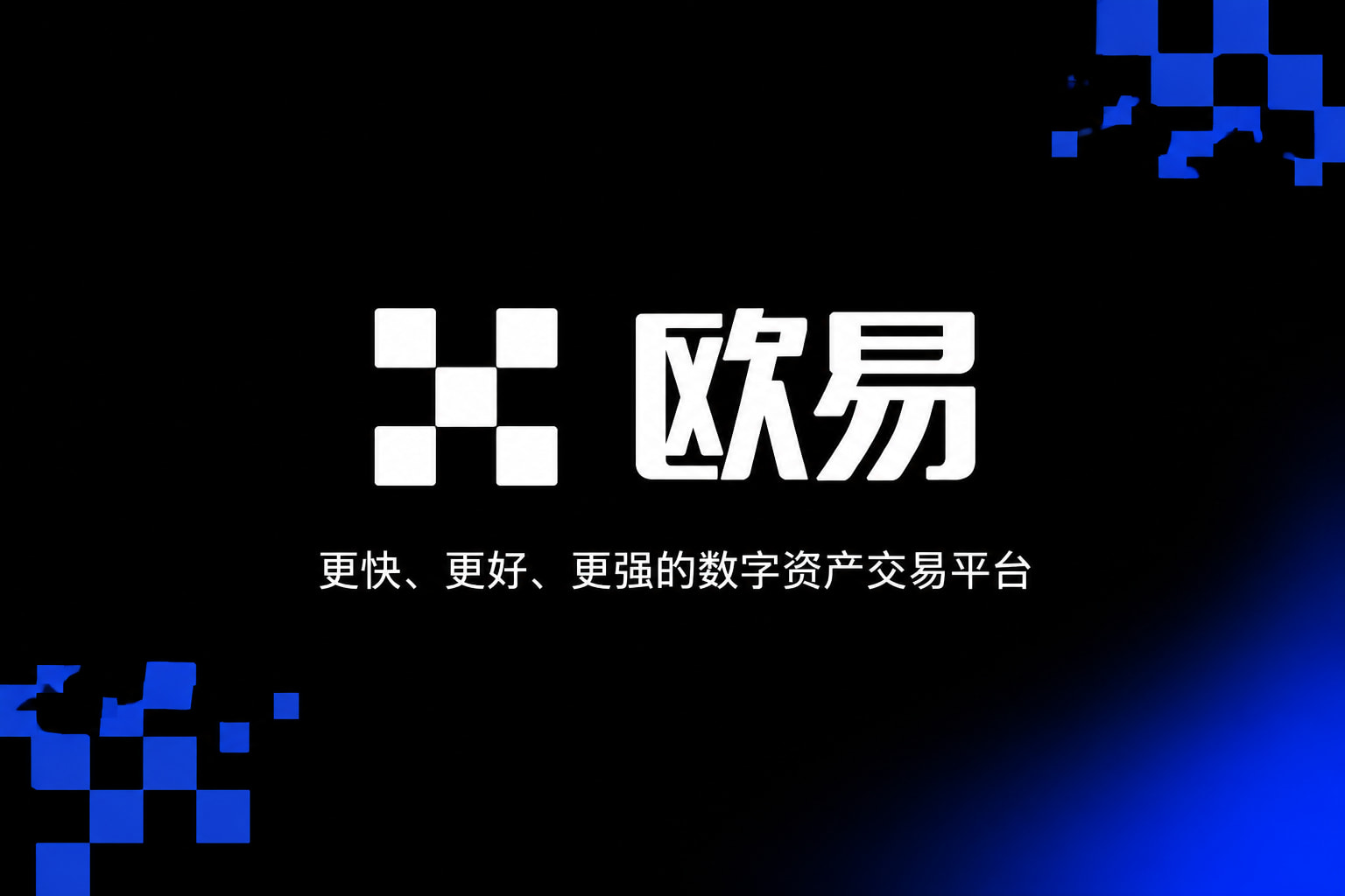 欧交易所app官方网站入口交易app